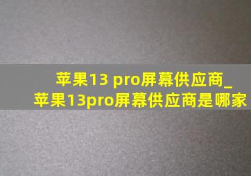 苹果13 pro屏幕供应商_苹果13pro屏幕供应商是哪家